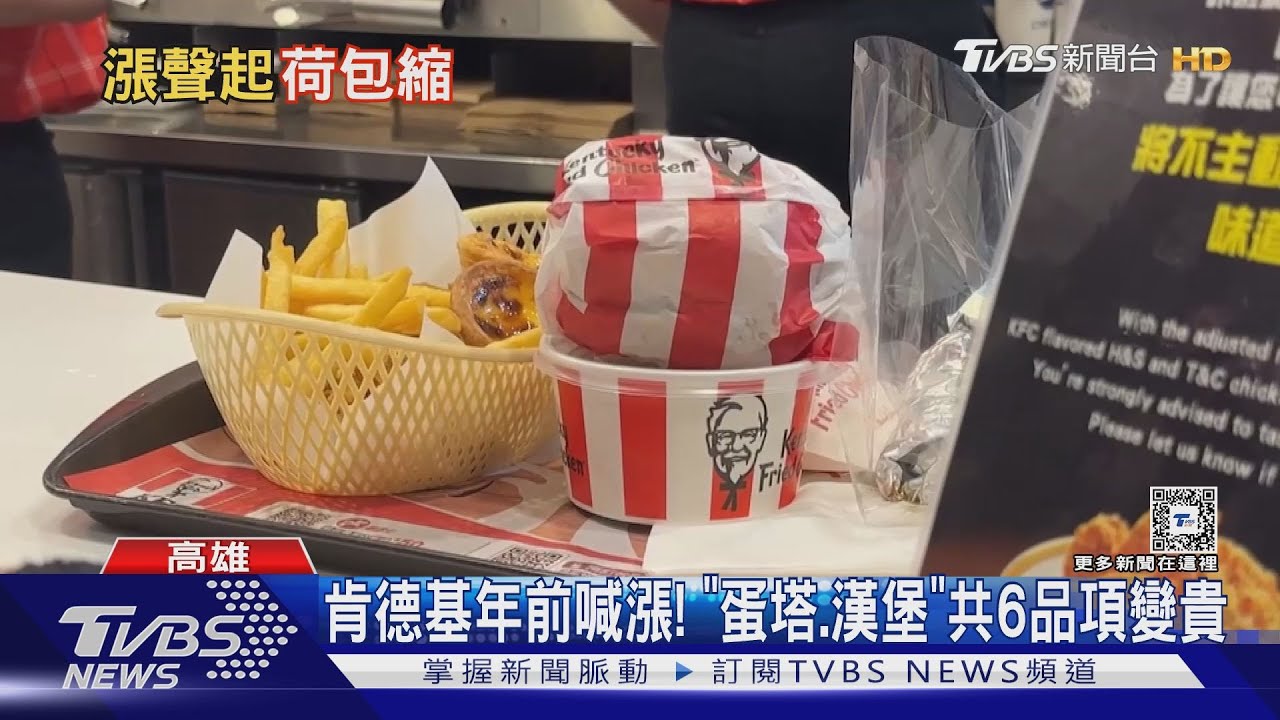 肯德基農曆年前喊漲 ！「這款漢堡」漲最兇　蛋塔也變貴了