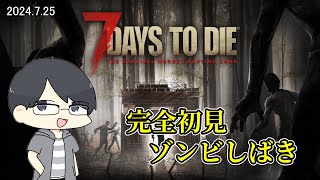 【7 Days to Die】正式リリースしたゲームを初見ながらやっていく【LIVE】