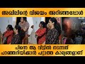 സന്തോഷത്തിൽ മുങ്ങി അഖിൽ മരാരുടെ വീട്
