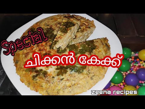 Special ചിക്കൻ കേക്ക്  (chicken cake)