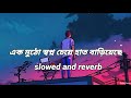 Ek Mutho Shopno [ Slowed and Reverb ] Bangla Sad Lofi | jeet & koel | jeet gannguli |#lofisong#jeet