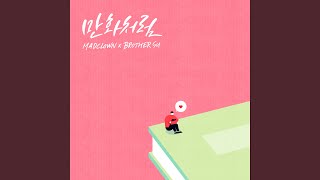 Like Romance Comics (만화처럼)