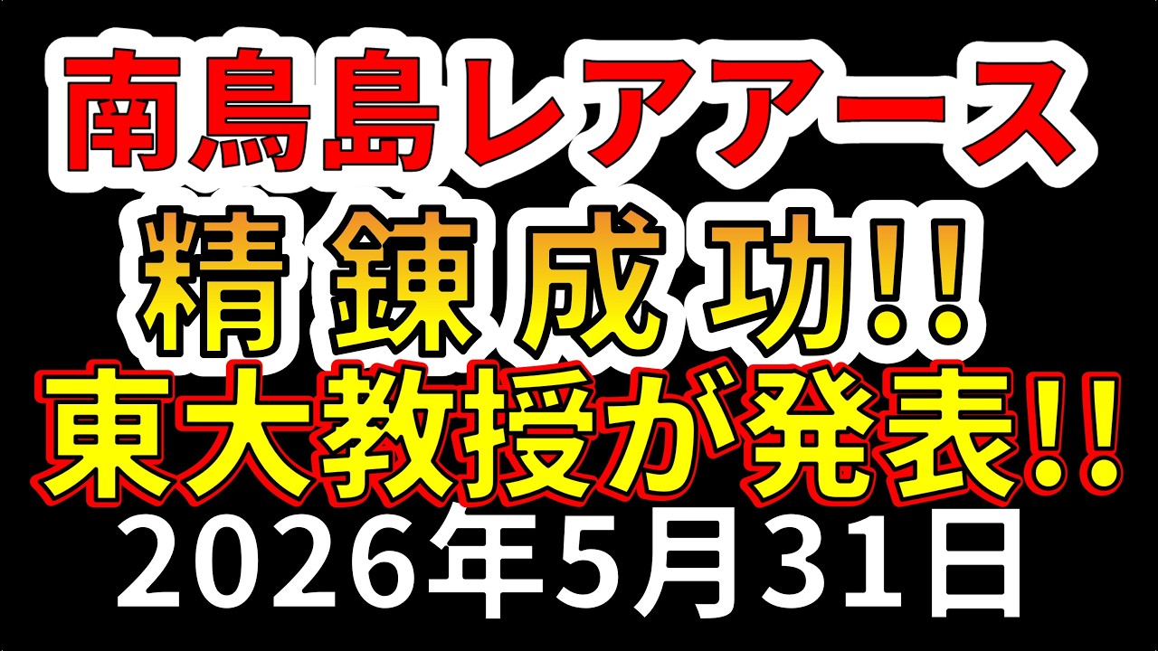 【速報!】ついに南鳥島レアアース泥の精錬に成功したことを東大教授が発表!わかりやすく解説します!!