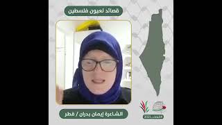 انتماء2021:  قصائد لعيون فلسطين، الشاعرة ايمان بدران، قطر