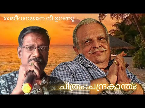 RAJEEVA NAYANE NEE URANGOO... /P.JAYACHANDRAN / CHANDRAKANTHAM MOVIE...