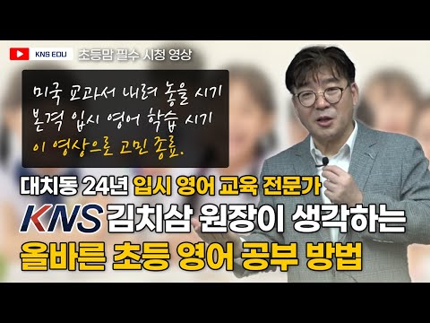 [KNS] 초3 부터 초6 까지! 입시 영어 시작을 위한 초등 영어 공부 방법ㅣ김치삼 원장