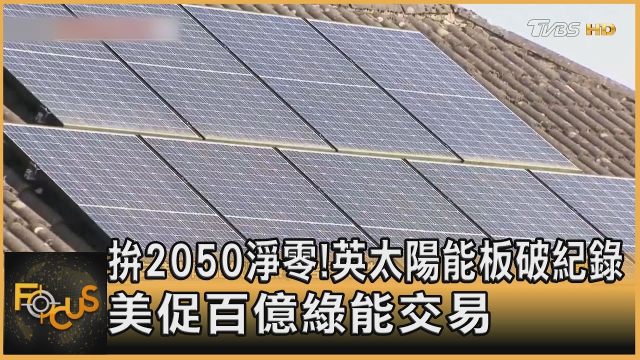 拚2050淨零！英太陽能板破紀錄　美促百億綠能交易