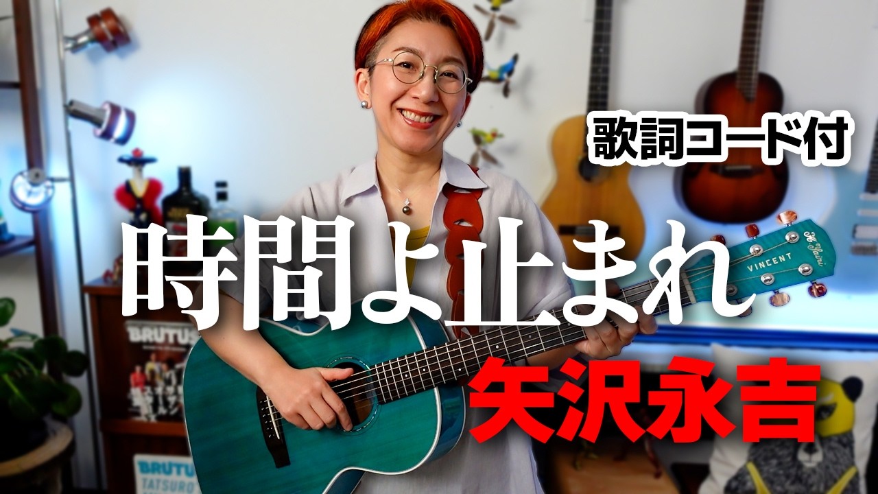 時間よ止まれ / 矢沢永吉 ギター弾き語り カバー【歌詞コード付】