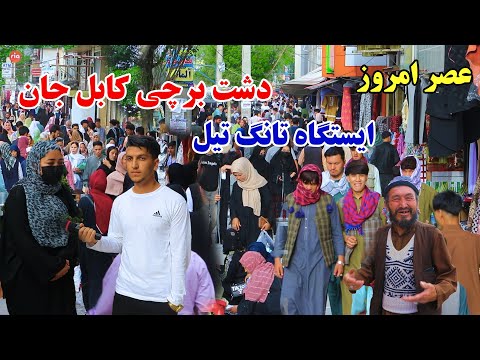 Barchi,Kabul jan/شهر کابل، دشت برچی، ایستگاه تانگ تیل، جمع و جوش مردم