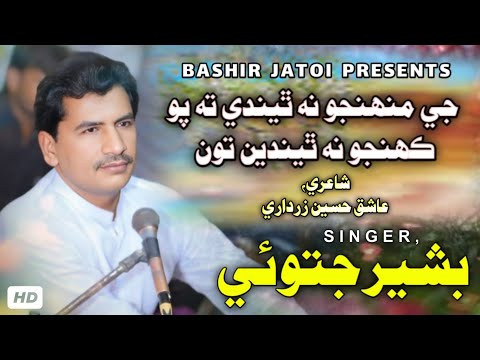 Je muhnjo n thenden t  poo kehnjo n thenden ton -Bashir Jatoi-poet Ashique  Hussain Zardari