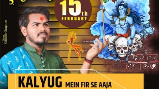 Kalyug Mein Fir Se Aaja Damru Bajane Wale — कलयुग में फिर से आजा, डमरू बजाने वाले: भजन devotional song