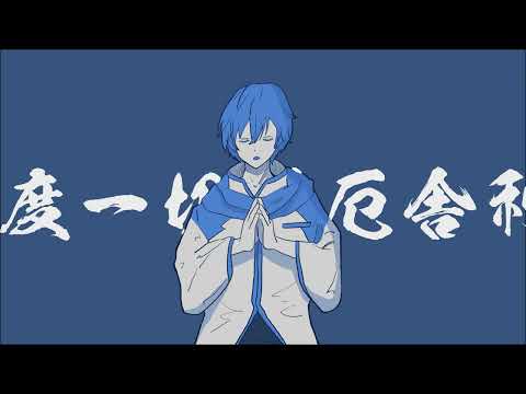 般若心経KAITO【ボカロ】