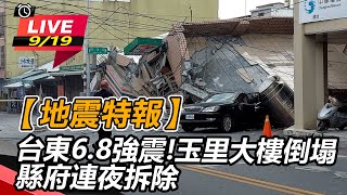 台東6.8強震!玉里大樓倒塌縣府連夜拆除