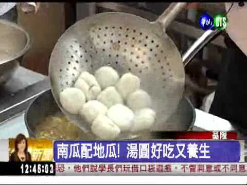 "怪"好吃! 酸辣湯圓口味獨特