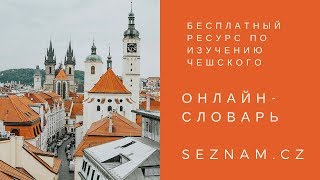Бесплатный онлайн-словарь чешского языка seznam.cz