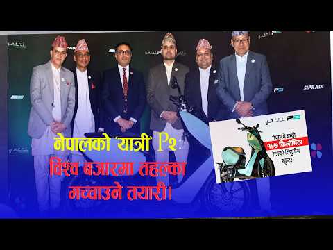 नेपालको ‘यात्री’ P2: विश्व बजारमा तहल्का मच्चाउने तयारी!