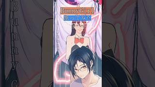 [歌ってみた/#vtuber】Bunny Girl / バニーガールを男性VTuberが歌ってみた【AKASAKI/#shorts 】 #響夜シビ