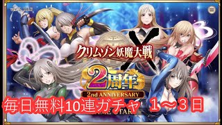 2周年おめでとうございます。毎日10連ガチャ【1～3日】