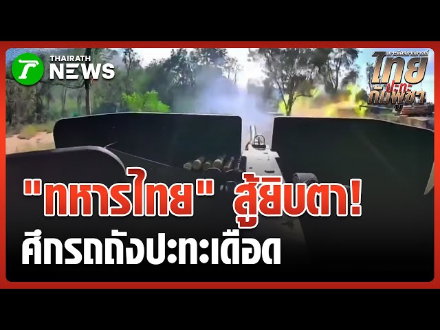 ปะทะเดือดรถถัง-ยานเกราะ ยึดช่องอานม้า | 23 ธ.ค. 68 | ข่าวเช้าหัวเขียว