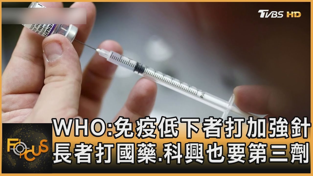 WHO:免疫低下者打加強針 長者打國藥.科興也要第三劑