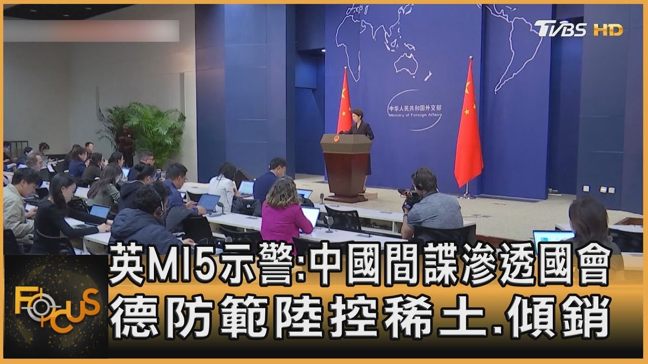 英MI5示警:中國間諜滲透國會 德防範陸控稀土.傾銷