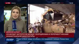 КОНФЛИКТ ИНТЕРЕСОВ МЕЖДУ СБОРЩИКАМИ И ПЕРЕРАБОТЧИКАМИ КАЗАХСТАНСКОЙ МАКУЛАТУРЫ