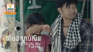 ចាំបងស្លាប់សិន - យក់ ដួងតារា [OFFICIAL MV] #RHM