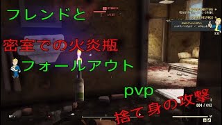 [フォールアウト76]Fallout76でフレンドとPvPしてみたwwwww