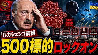 ルカシェンコ沈黙…ウクライナ「500標的」ロックオンでベラルーシ崩壊寸前
