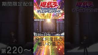 【遊戯王DM】遊戯王デュエルモンスターズ最終回「戦いの儀」【#shorts 】