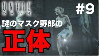 Until Dawn 惨劇の山荘　謎のマスク野郎の正体は・・・お、おまっ【実況＃9】