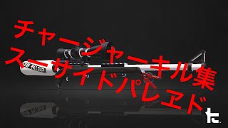 チャージャーキル集：スーサイドパレヱド
