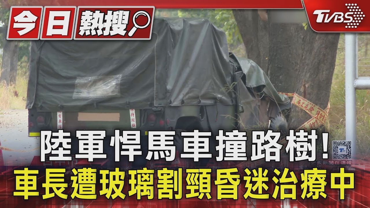 陸軍悍馬車撞路樹! 車長遭玻璃割頸昏迷治療中