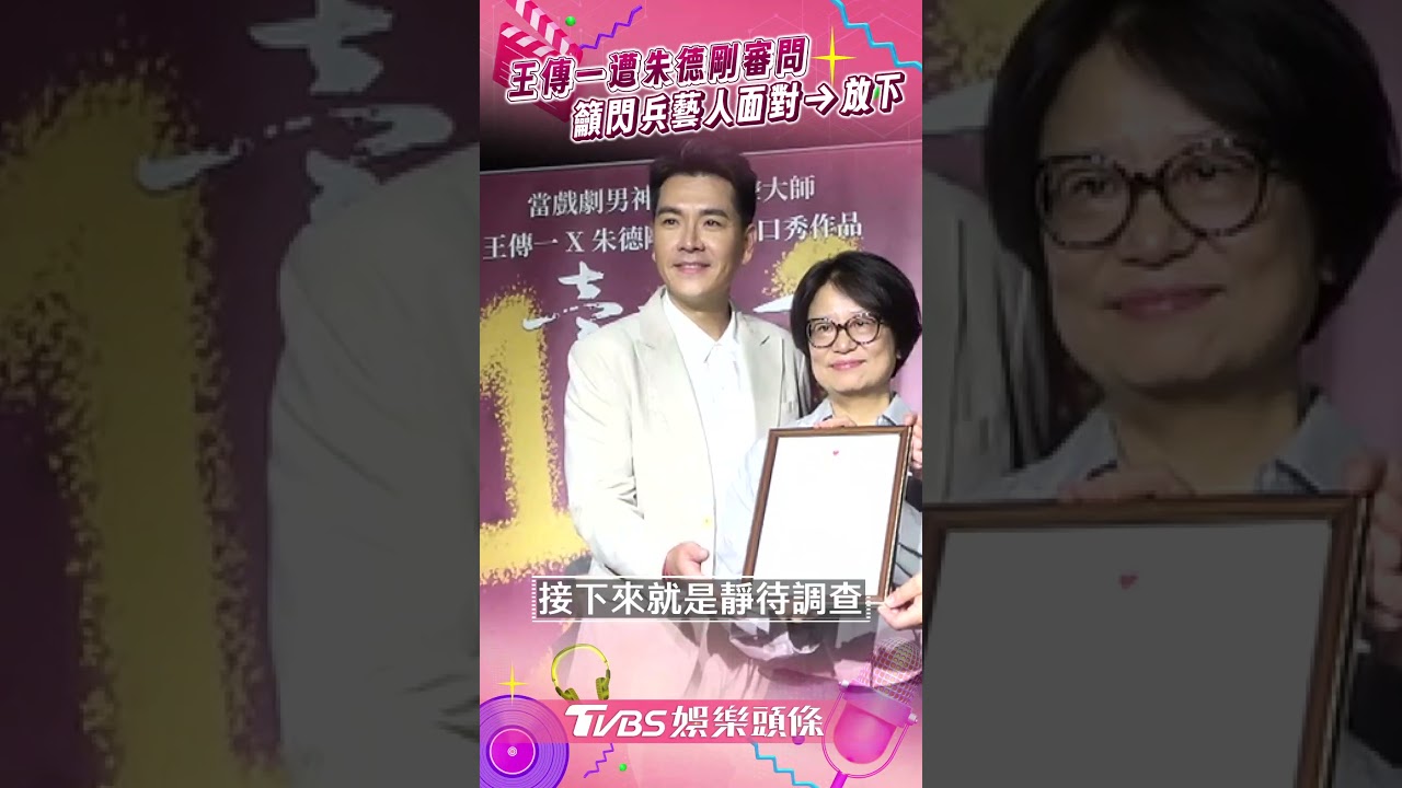 記者會上突遭質問「你有當兵嗎」？　45歲王傳一嚇到當場立正全說了