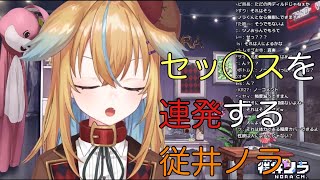 【深層組】セッ◯スを連発する従井ノラ【切り抜き】