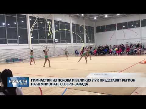 Новости Псков 24.12.2019 / Пятнадцать гимнасток поедут от области на чемпионат Северо Запада