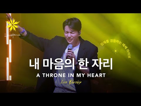 내 마음의 한자리/A THRONE IN MY HEART (Live) - LEVISTANCE [뱁티스트 청년/대학생 연합 캠프(BV) 예배 실황]