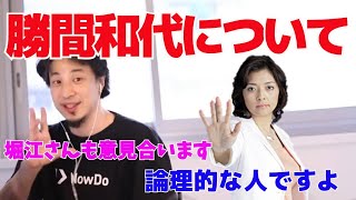 勝間和代について 論理的な人 堀江さんも意見合います【ひろゆき/切り抜き】