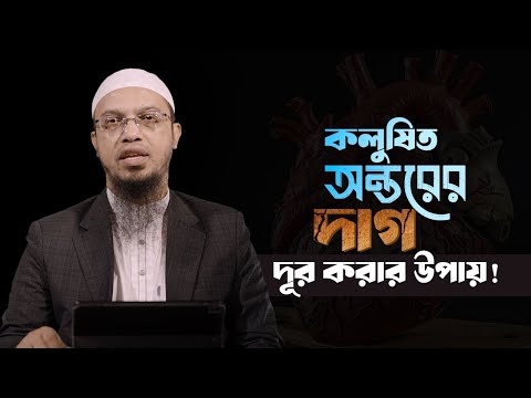 কলুষিত অন্তরের দাগ দূর করার উপায় জানুন! | Shaikh Ahmadullah