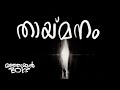 Thaai Manam From MANJUMMEL BOYS JM MX MEDIA