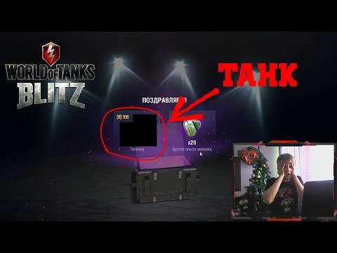 ОТКРЫЛ КОНТЕЙНЕРОВ НА 57 000 ЗОЛОТА В WOT BLITZ! РЕАКЦИЯ