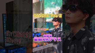 【超軽量】最高の没入体験が今ここに!!!【VITURE Pro 2】AR/XRグラス