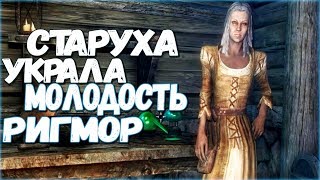Skyrim СТРАННАЯ ХИЖИНА В ЛЕСУ Ведьма украла молодость Ригмор