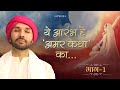 ये आरंभ है अमर कथा का Part 01 Meera Charitra Shree Hita Ambrish Ji V