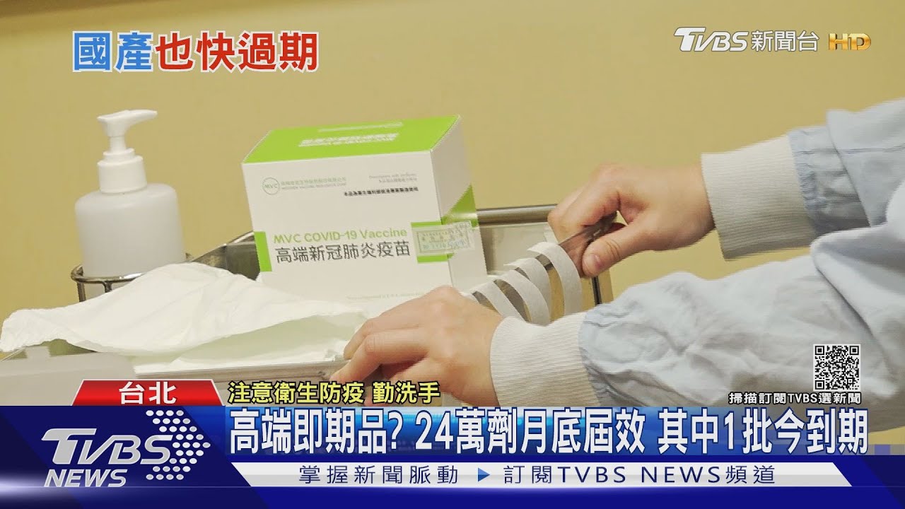 高端即期品?24萬劑月底屆效 其中1批今到期