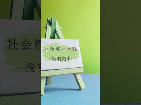 国際文化学科 社会福祉学科 授業紹介