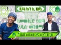 ዘይኔ ኩንሊ ዘይኔ ሷሊህ መሀመድ ሙአዝ ሀቢብ ለመውሊድ የወጣ �