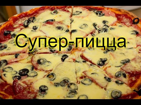 СУПЕР - ПИЦЦА