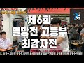 [팔씨름]제6회 학생부 멸망전 고등부 최강자전(통합) 오른팔경기