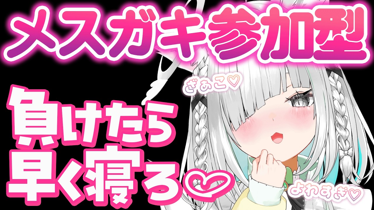 ざぁこ♡かかってこい。メスガキ参加型負けたら即睡眠配信。【佐藤あにめ／VTuber／ライブ配信】 #shorts #vtuber